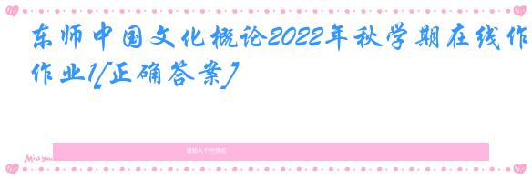 东师中国文化概论2022年秋学期在线作业1[正确答案]
