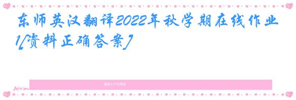 东师英汉翻译2022年秋学期在线作业1[资料正确答案]
