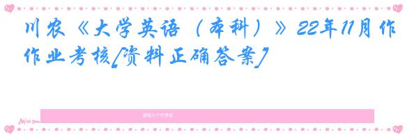 川农《大学英语（本科）》22年11月作业考核[资料正确答案]
