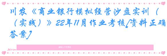 川农《商业银行模拟经营沙盘实训（实践）》22年11月作业考核[资料正确答案]