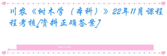 川农《树木学（本科）》22年11月课程考核[资料正确答案]
