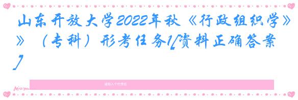 山东开放大学2022年秋《行政组织学》（专科）形考任务1[资料正确答案]