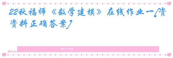 22秋福师《数学建模》在线作业一[资料正确答案]