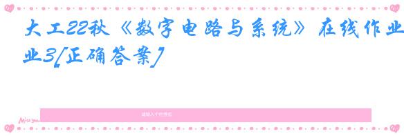 大工22秋《数字电路与系统》在线作业3[正确答案]