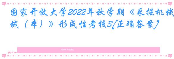 国家开放大学2022年秋学期《采掘机械（本）》形成性考核3[正确答案]