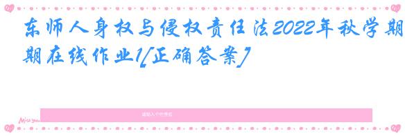 东师人身权与侵权责任法2022年秋学期在线作业1[正确答案]