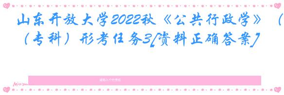 山东开放大学2022秋《公共行政学》（专科）形考任务3[资料正确答案]