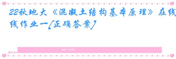 22秋地大《混凝土结构基本原理》在线作业一[正确答案]