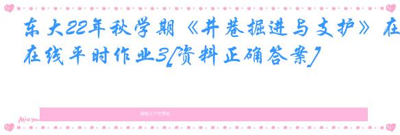 东大22年秋学期《井巷掘进与支护》在线平时作业3[资料正确答案]