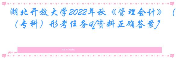 湖北开放大学2022年秋《管理会计》（专科）形考任务4[资料正确答案]