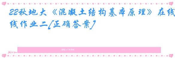 22秋地大《混凝土结构基本原理》在线作业二[正确答案]