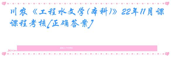 川农《工程水文学(本科)》22年11月课程考核[正确答案]