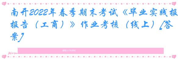 南开2022年春季期末考试《毕业实践报告（工商）》作业考核（线上）[答案]