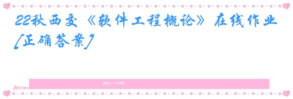 22秋西交《软件工程概论》在线作业[正确答案]