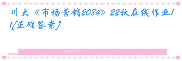 川大《市场营销2084》22秋在线作业1[正确答案]