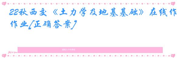 22秋西交《土力学及地基基础》在线作业[正确答案]