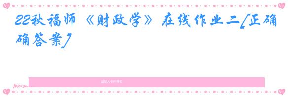 22秋福师《财政学》在线作业二[正确答案]