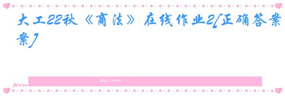 大工22秋《商法》在线作业2[正确答案]