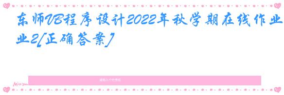东师VB程序设计2022年秋学期在线作业2[正确答案]