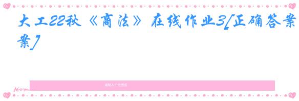 大工22秋《商法》在线作业3[正确答案]