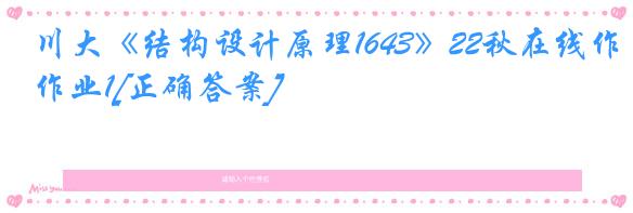川大《结构设计原理1643》22秋在线作业1[正确答案]