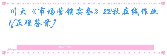 川大《市场营销实务》22秋在线作业1[正确答案]