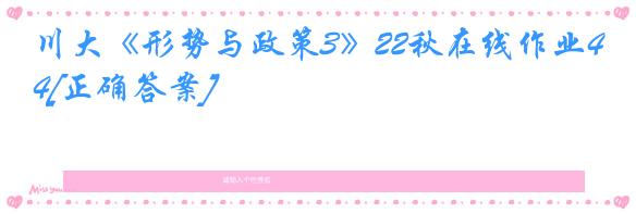 川大《形势与政策3》22秋在线作业4[正确答案]