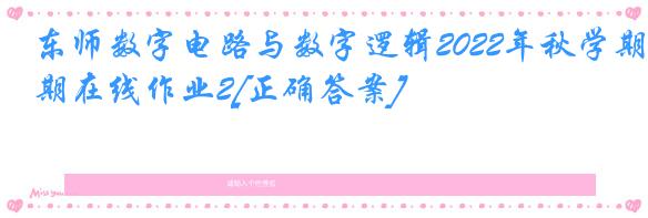 东师数字电路与数字逻辑2022年秋学期在线作业2[正确答案]