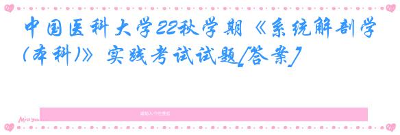 中国医科大学22秋学期《系统解剖学(本科)》实践考试试题[答案]