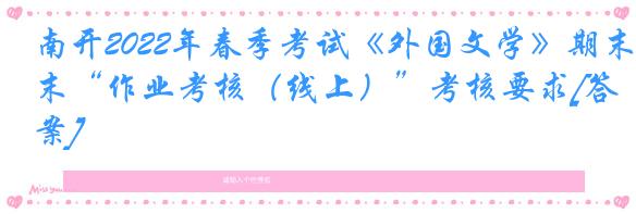 南开2022年春季考试《外国文学》期末“作业考核（线上）”考核要求[答案]