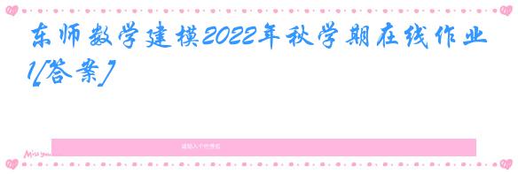 东师数学建模2022年秋学期在线作业1[答案]