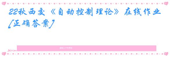 22秋西交《自动控制理论》在线作业[正确答案]