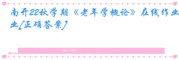 南开22秋学期《老年学概论》在线作业[正确答案]