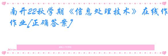 南开22秋学期《信息处理技术》在线作业[正确答案]
