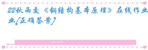 22秋西交《钢结构基本原理》在线作业[正确答案]