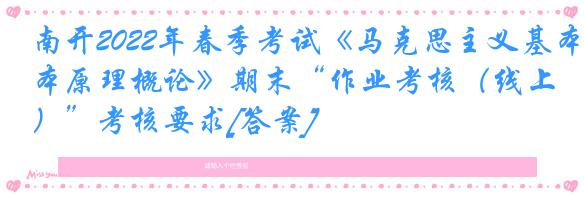 南开2022年春季考试《马克思主义基本原理概论》期末“作业考核（线上）”考核要求[答案]
