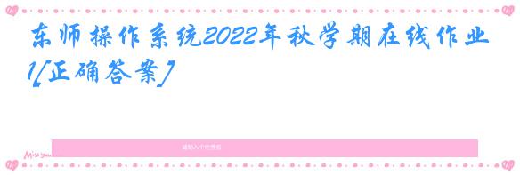 东师操作系统2022年秋学期在线作业1[正确答案]