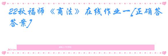 22秋福师《商法》在线作业一[正确答案]