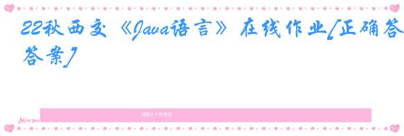 22秋西交《Java语言》在线作业[正确答案]