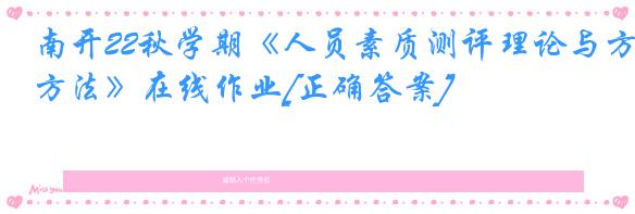 南开22秋学期《人员素质测评理论与方法》在线作业[正确答案]
