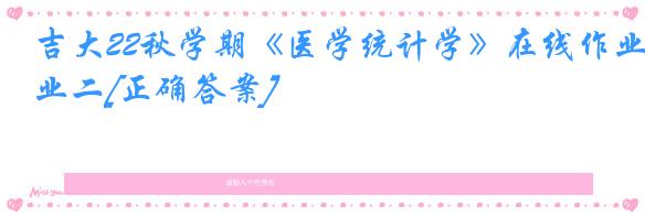 吉大22秋学期《医学统计学》在线作业二[正确答案]