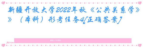 新疆开放大学2022年秋《公共关系学》（本科）形考任务4[正确答案]