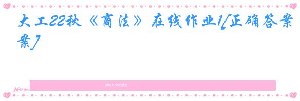 大工22秋《商法》在线作业1[正确答案]