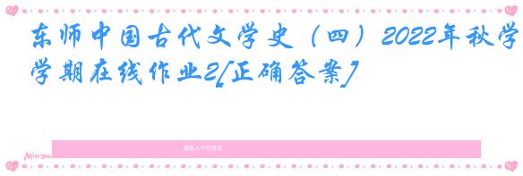 东师中国古代文学史（四）2022年秋学期在线作业2[正确答案]