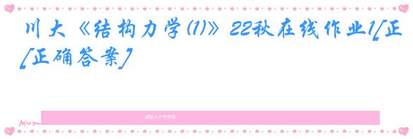 川大《结构力学(1)》22秋在线作业1[正确答案]