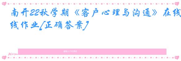 南开22秋学期《客户心理与沟通》在线作业[正确答案]