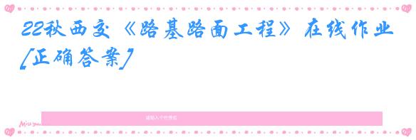 22秋西交《路基路面工程》在线作业[正确答案]