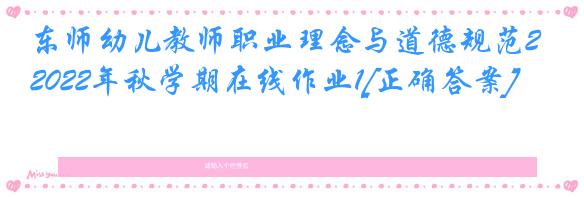 东师幼儿教师职业理念与道德规范2022年秋学期在线作业1[正确答案]