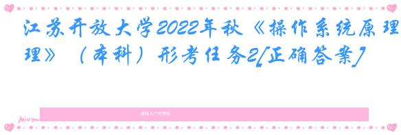 江苏开放大学2022年秋《操作系统原理》（本科）形考任务2[正确答案]