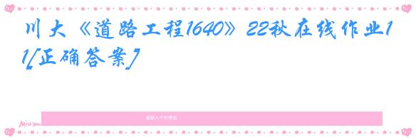 川大《道路工程1640》22秋在线作业1[正确答案]